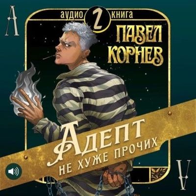 Павел Корнев - Чертополох 2. Адепт не хуже прочих (2024) MP3 скачать торрент