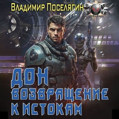 Владимир Поселягин - Дон 2. Возвращение к истокам (2024) MP3 скачать торрент