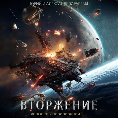 Юрий Тарарев, Александр Тарарев - Колыбель цивилизаций II 04: Вторжение (2024) МР3 скачать торрент