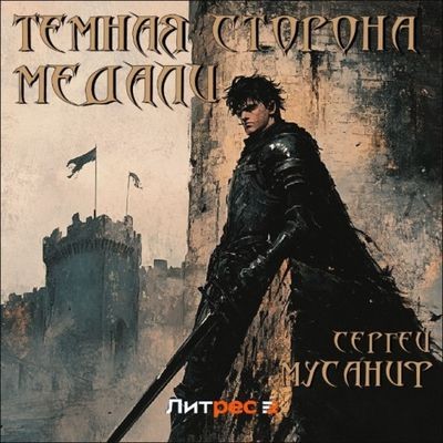 Сергей Мусаниф - Тёмная сторона медали 1. Темная сторона медали (2024) MP3