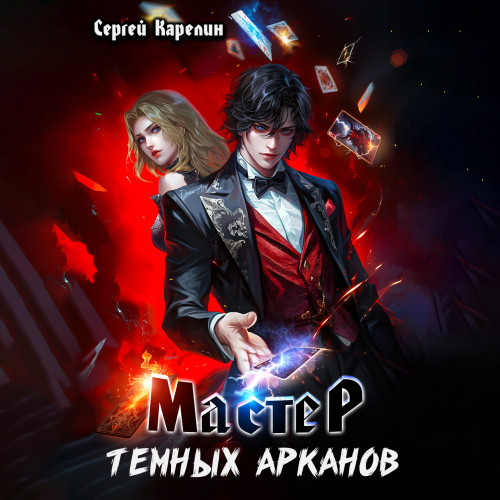 Сергей Карелин - Мастер темных Арканов 1 (2024) МР3