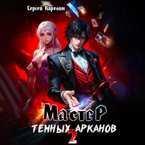 Сергей Карелин - Мастер темных Арканов 2 (2024) МР3