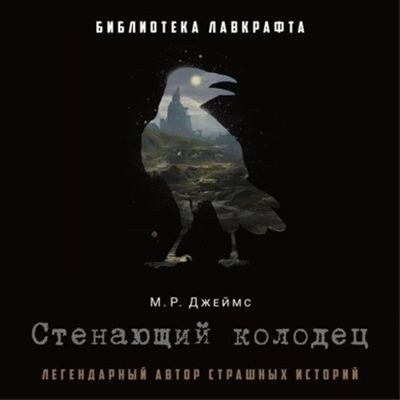 Монтегю Родс Джеймс - Стенающий колодец [сборник] (2024) MP3