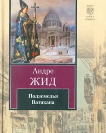 Андре Жид - Подземелья Ватикана (2013) МР3 скачать торрент