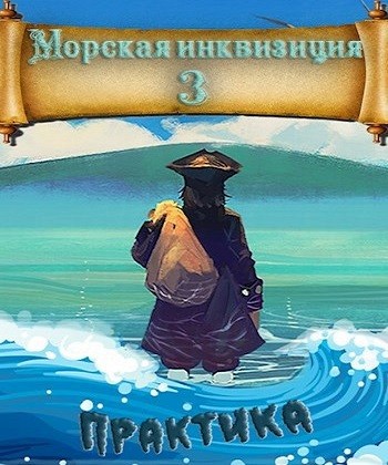 Алексей Птица - Морская инквизиция 3. Мир колонизаторов и магии. Практика (2024) МР3