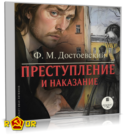 Фёдор Достоевский - Преступление и наказание [чит. Иван Литвинов] (2024) MP3