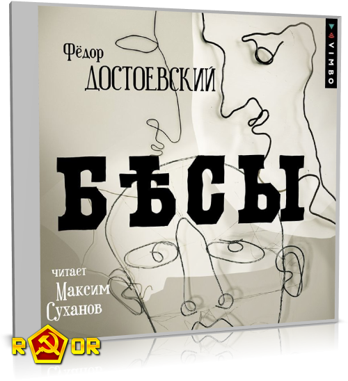 Фёдор Достоевский - Бесы [чит. Максим Суханов] (2023) MP3