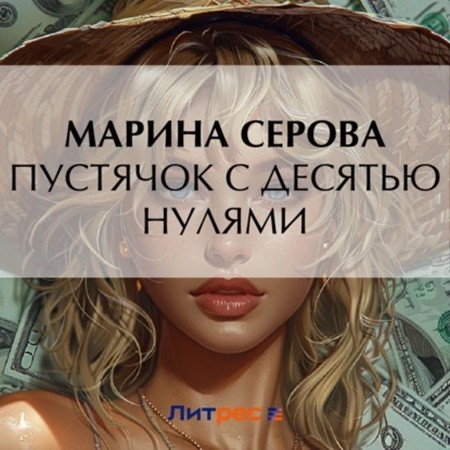 Марина Серова - Частный детектив Татьяна Иванова. Пустячок с десятью нулями (2024) МР3