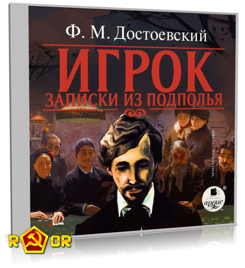 Фёдор Достоевский - Игрок. Записки из подполья (2003) MP3 скачать торрент