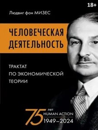 Людвиг фон Мизес - Человеческая деятельность. Трактат по экономической теории (2024) МР3