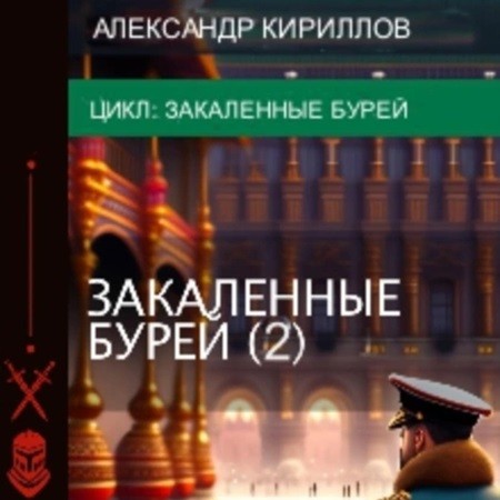 Александр Кириллов - Закаленные бурей 2 (2024) МР3