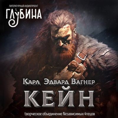 Сборник - Литературный аудиопроект «Глубина»: Карл Эдвард Вагнер - Кейн (2024) MP3