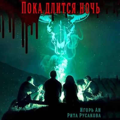 Игорь Ан, Рита Русакова - Пока длится ночь (2024) MP3