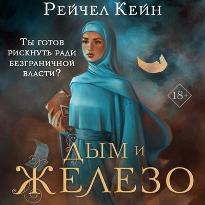 Рейчел Кейн - Великая библиотека 4. Дым и железо (2024) MP3 скачать торрент