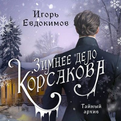 Игорь Евдокимов - Тайный архив Корсакова. Зимнее дело Корсакова (2024) МР3