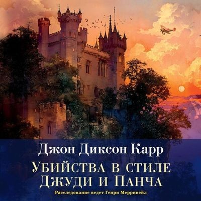 Джон Диксон Карр - Сэр Генри Мерривейл 5. Убийства в стиле Джуди и Панча (2024) МР3