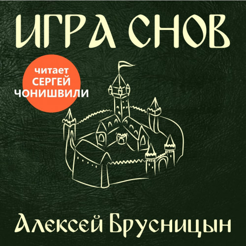 Алексей Брусницын - Приключения Буратино 3, Игра снов (2024) МР3 скачать торрент