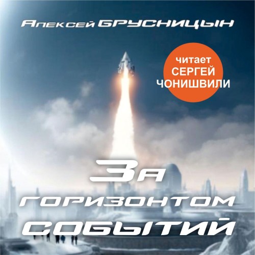 Алексей Брусницын - Приключения Буратино 4, За горизонтом событий (2024) МР3 скачать торрент