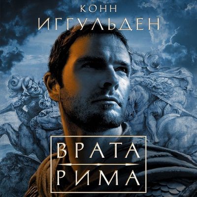 Конн Иггульден - Император 1. Врата Рима (2024) MP3 скачать торрент