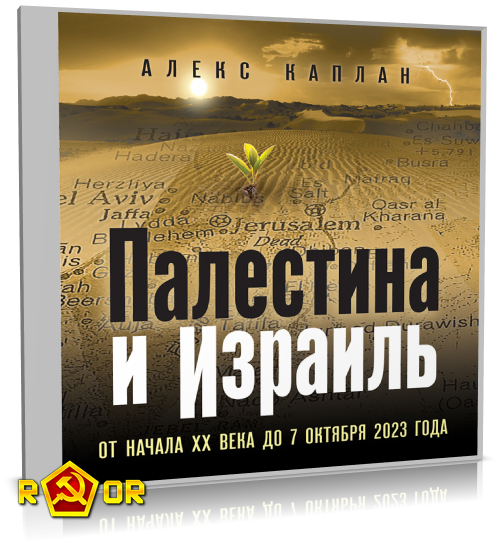 Алекс Каплан - Палестина и Израиль. От начала XX века до 7 октября 2023 года (2024) MP3 скачать торрент