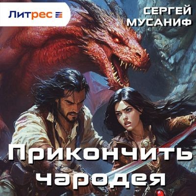 Сергей Мусаниф - Прикончить чародея (2024) MP3 скачать торрент