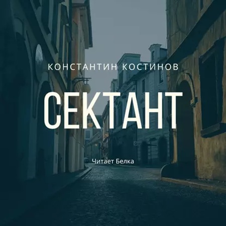 Константин Костинов - Сектант (2024) МР3