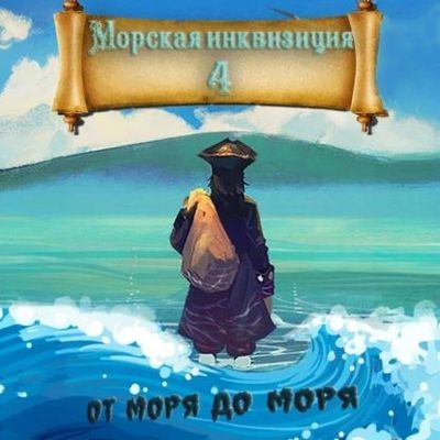 Алексей Птица - Морская инквизиция 4. От моря до моря (2024) МР3