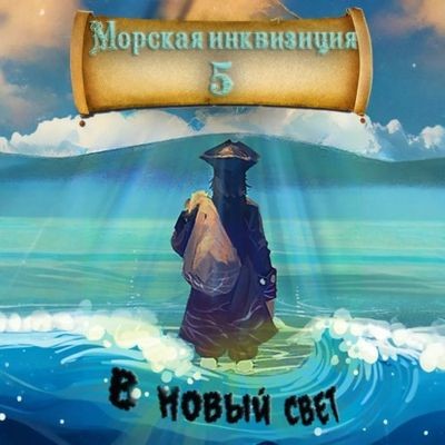 Алексей Птица - Морская инквизиция 5. В Новый Свет (2024) МР3