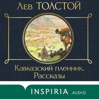 Лев Толстой - Кавказский пленник. Рассказы (2023) MP3