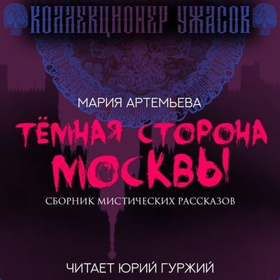 Мария Артемьева - Темная сторона Москвы [сборник] (2024) МР3