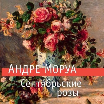 Андре Моруа - Сентябрьские розы (2024) MP3