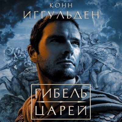 Конн Иггульден - Император 2. Гибель царей (2024) MP3