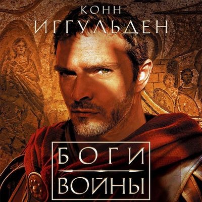 Конн Иггульден - Император 4. Боги войны (2024) MP3