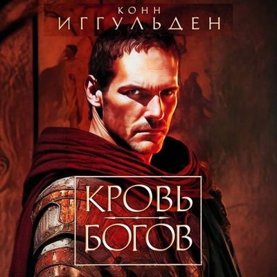 Конн Иггульден - Император: Кровь богов. Фиговое дерево (2024) MP3