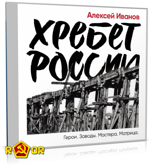 Алексей Иванов - Хребет России (2022) MP3 скачать торрент