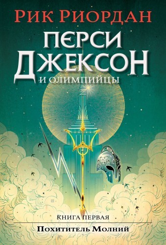 Рик Риордан - Перси Джексон и Олимпийцы 1. Перси Джексон и Похититель Молний (2024) МР3