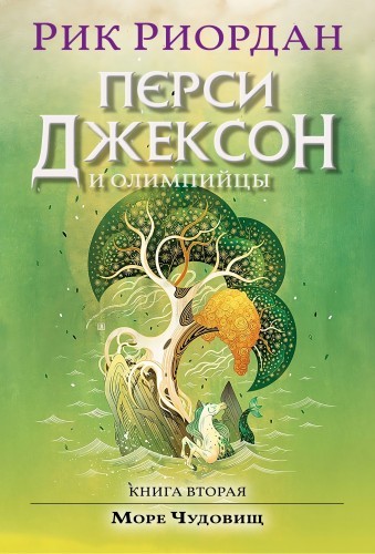 Рик Риордан - Перси Джексон и Олимпийцы 2. Перси Джексон и Море Чудовищ (2024) МР3 скачать торрент