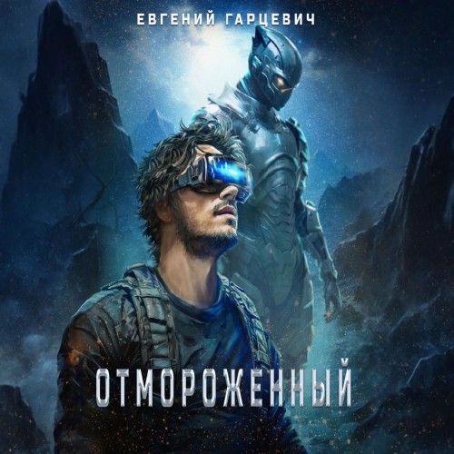 Евгений Гарцевич - Отмороженный 01 (2024) МР3