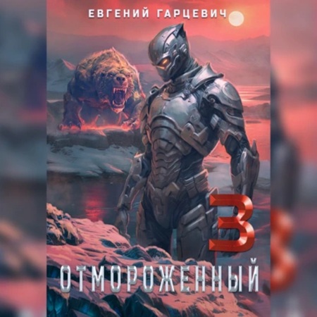 Евгений Гарцевич - Отмороженный 3.0 (2024) МР3