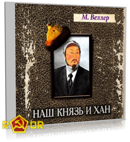 Михаил Веллер - Наш князь и хан (2016) MP3