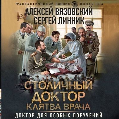 Алексей Вязовский, Сергей Линник - Столичный доктор 3. Клятва врача (2024) MP3