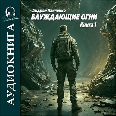 Андрей Панченко - Блуждающие огни [Книга 1] (2024) MP3 скачать торрент