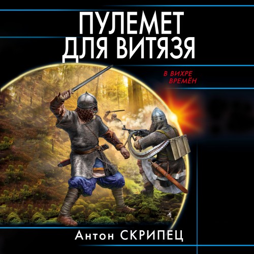 Антон Скрипец - В вихре времен. Пулемет для витязя (2024) МР3