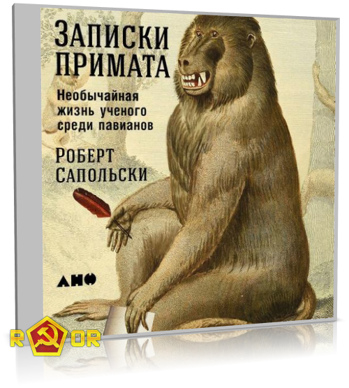 Роберт Сапольски - Записки примата: Необычайная жизнь учёного среди павианов (2018) MP3