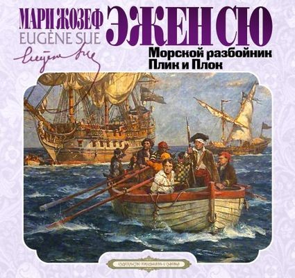 Эжен Сю - Морской разбойник. Плик и Плок (2024) MP3