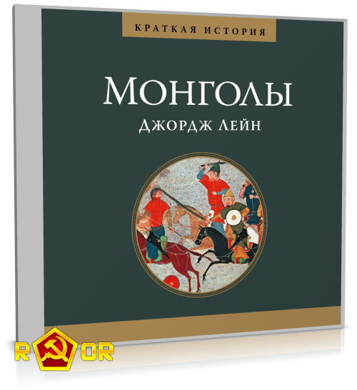 Джордж Лейн - Краткая история. Монголы (2020) MP3