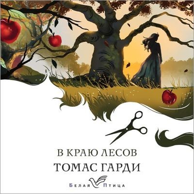 Томас Гарди - В краю лесов (2023) MP3