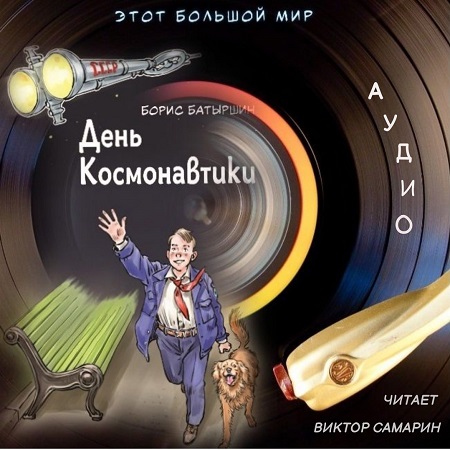 Борис Батыршин - Этот большой мир 1, День Космонавтики (2024) МР3