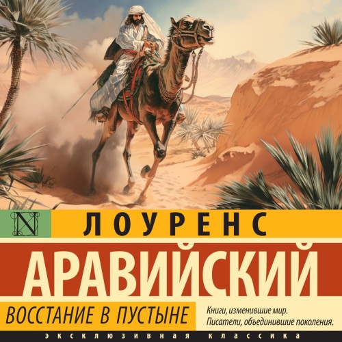 Томас Лоуренс Аравийский - Восстание в пустыне (2024) МР3