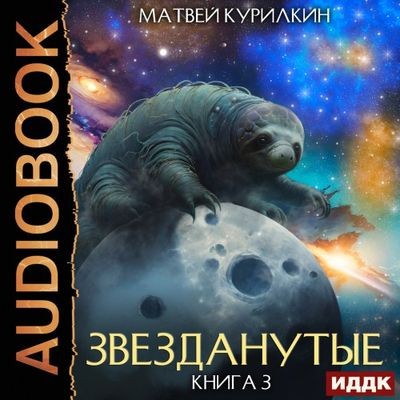 Матвей Курилкин - Звезданутые 3. Звезданутые во мгле (2024) MP3